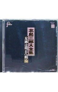 CD／北島三郎／大全集〜足跡は明日へ続くVol.15 - メルカリ