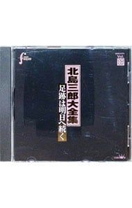 CD／北島三郎／大全集〜足跡は明日へ続くVol.17 - メルカリ