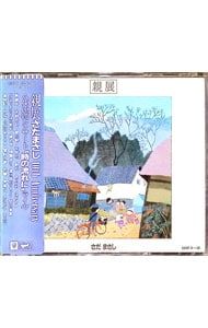 CD／さだまさし／親展〜10th Anniversary 八夜連続コンサート{時の流れ