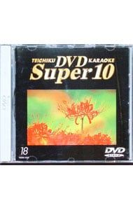 DVD／テイチクDVDカラオケ スーパー10(18) - メルカリ
