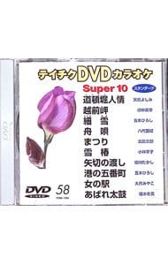 DVD／テイチクDVDカラオケ スーパー10(58) - メルカリ