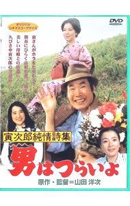 DVD／男はつらいよ 寅次郎純情詩集 - メルカリ