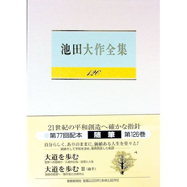 池田大作全集 126／池田大作 - メルカリ
