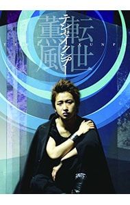 DVD／テンセイクンプー〜転世薫風 初回限定版 - メルカリ