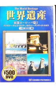 DVD／世界遺産 夢の旅100選 7 東部ヨーロッパ篇 2 ハンガリー・チェコ