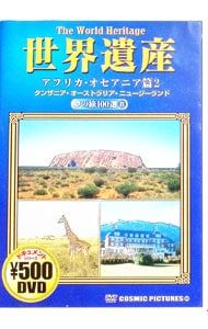 DVD／世界遺産 夢の旅100選 8 アフリカ・オセアニア篇2 タンザニア