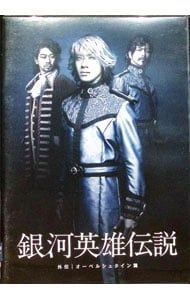 DVD／舞台 銀河英雄伝説 外伝 オーベルシュタイン篇 - メルカリ