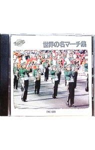CD／セントラルシティー・マーチングバンド／世界の名マーチ集 - メルカリ