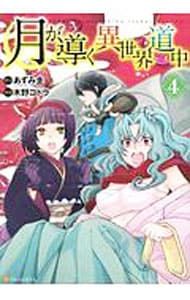 月が導く異世界道中 4／木野コトラ - メルカリ