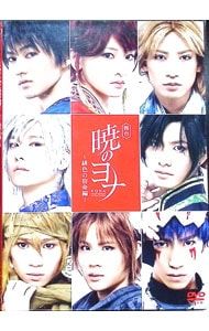 DVD／舞台 暁のヨナ 緋色の宿命編 - メルカリ