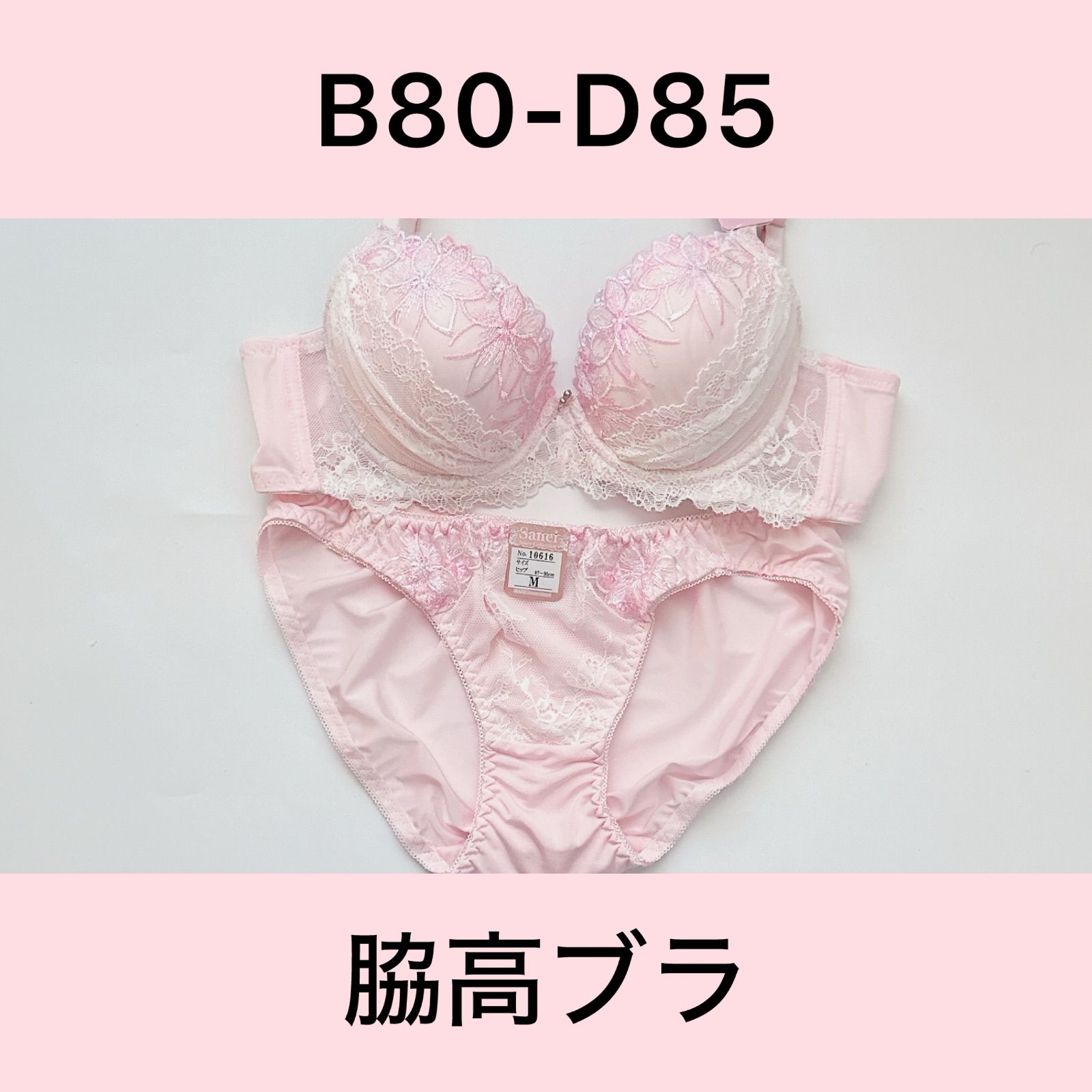 sanei/サンエイ/10616PK/ブラショーツセット/ピンク/脇高ブラ/B80,B85