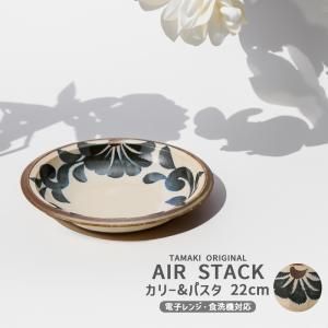 【新品・5営業日で発送】TAMAKI メーカー取寄 エアースタック カリー＆パスタ 唐草 (T-960226)【入数:40】