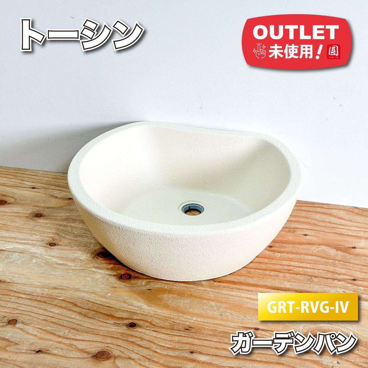 ガーデンパン トーシン トレビ リビエラ アイボリー トーシン＞ガーデンパン トレビリビエラ アイボリー（型番：GPT-RVG-IV