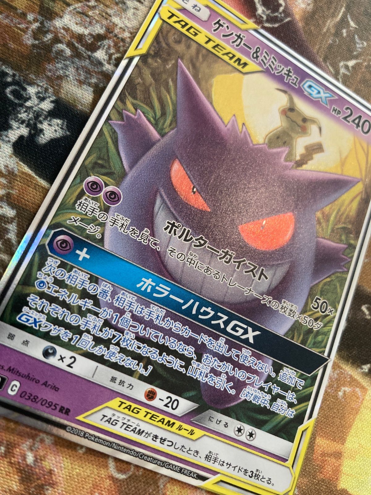 ゲンガー&ミミッキュGX rr 【美品】 ゲンガー＆ミミッキュGX RR