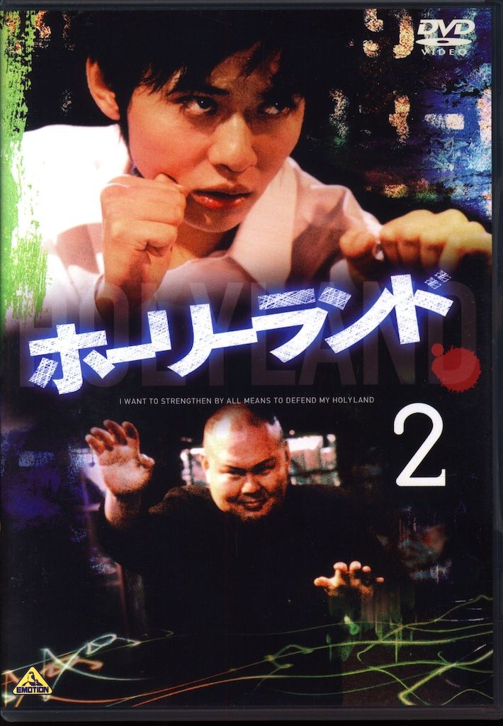 ドラマDVD ホーリーランド 2 - メルカリ