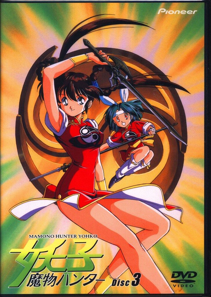 アニメDVD 魔物ハンター妖子 DVD-BOX - メルカリ
