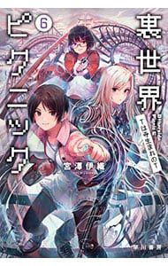 裏世界ピクニック 6／宮澤伊織 - メルカリ