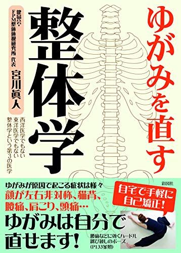 ゆがみを直す 整体学／宮川眞人 - メルカリ
