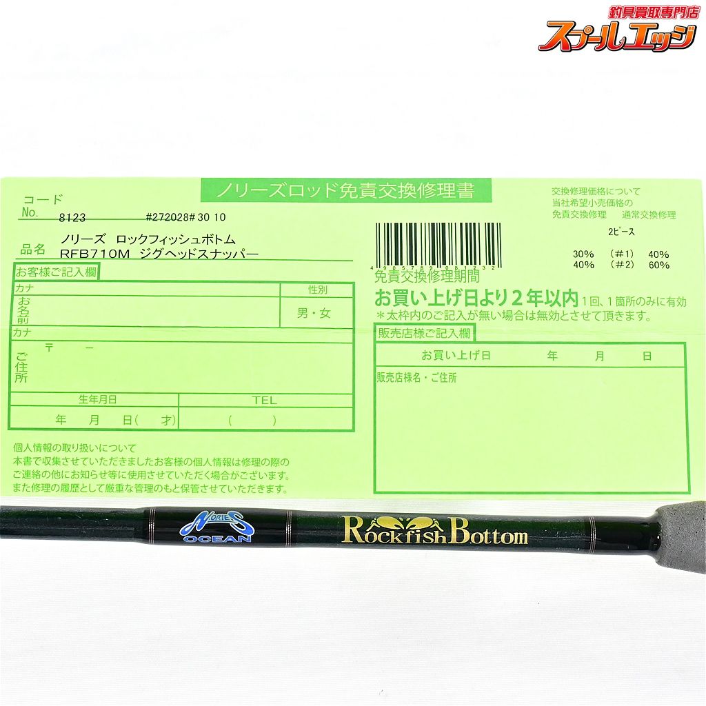 【ノリーズ】 ロックフィッシュボトム RFB710M ジグヘッドスナッパー