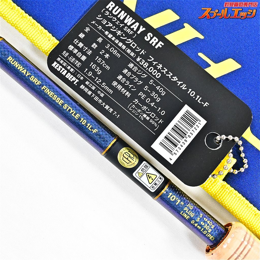 【ゼスタ】 ランウェイ SRF フィネススタイル 10.1L-F XESTA RUNWAY