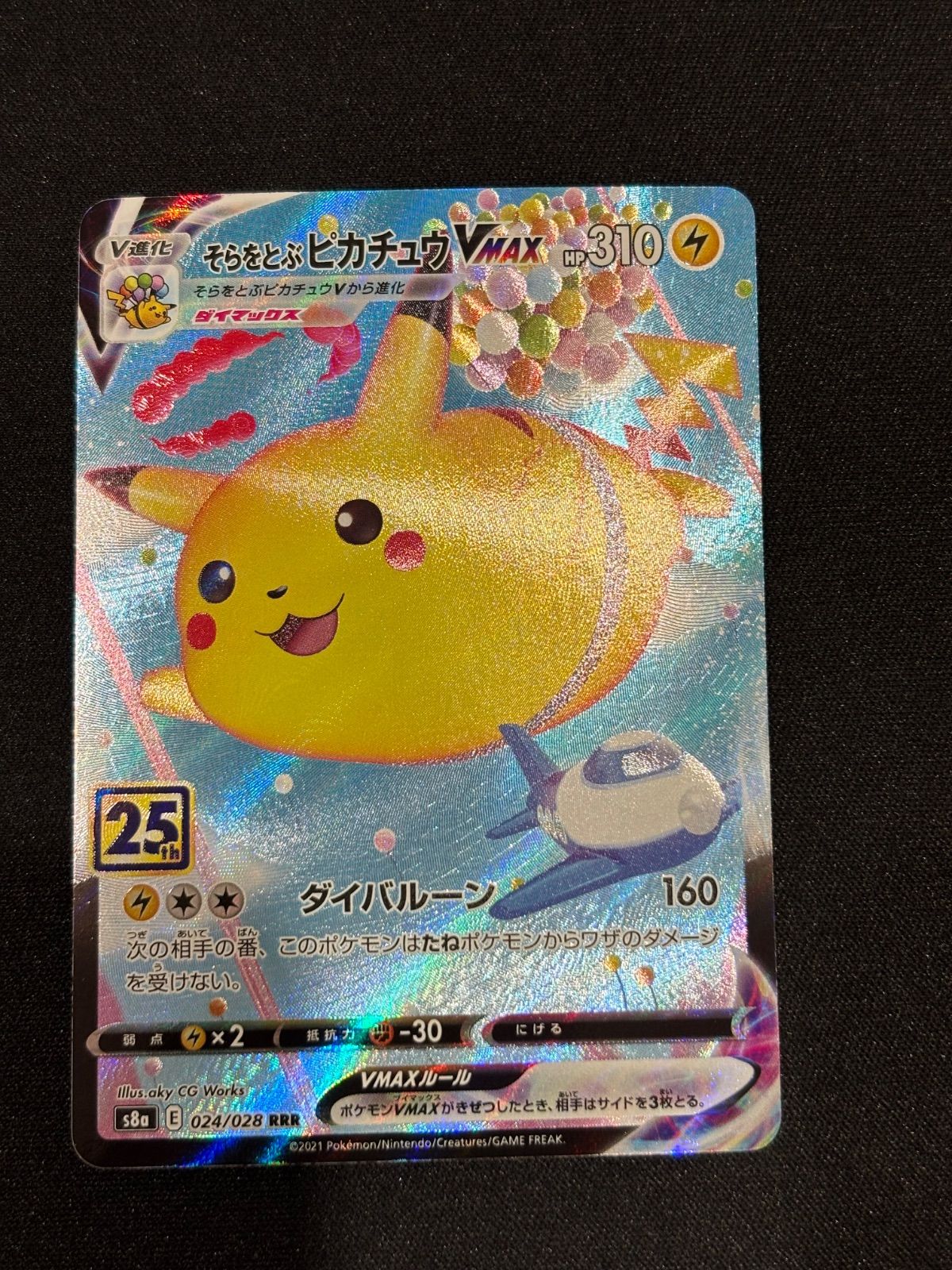 そらをとぶピカチュウVMAX RRR s8a 024/028 #21079 - メルカリ