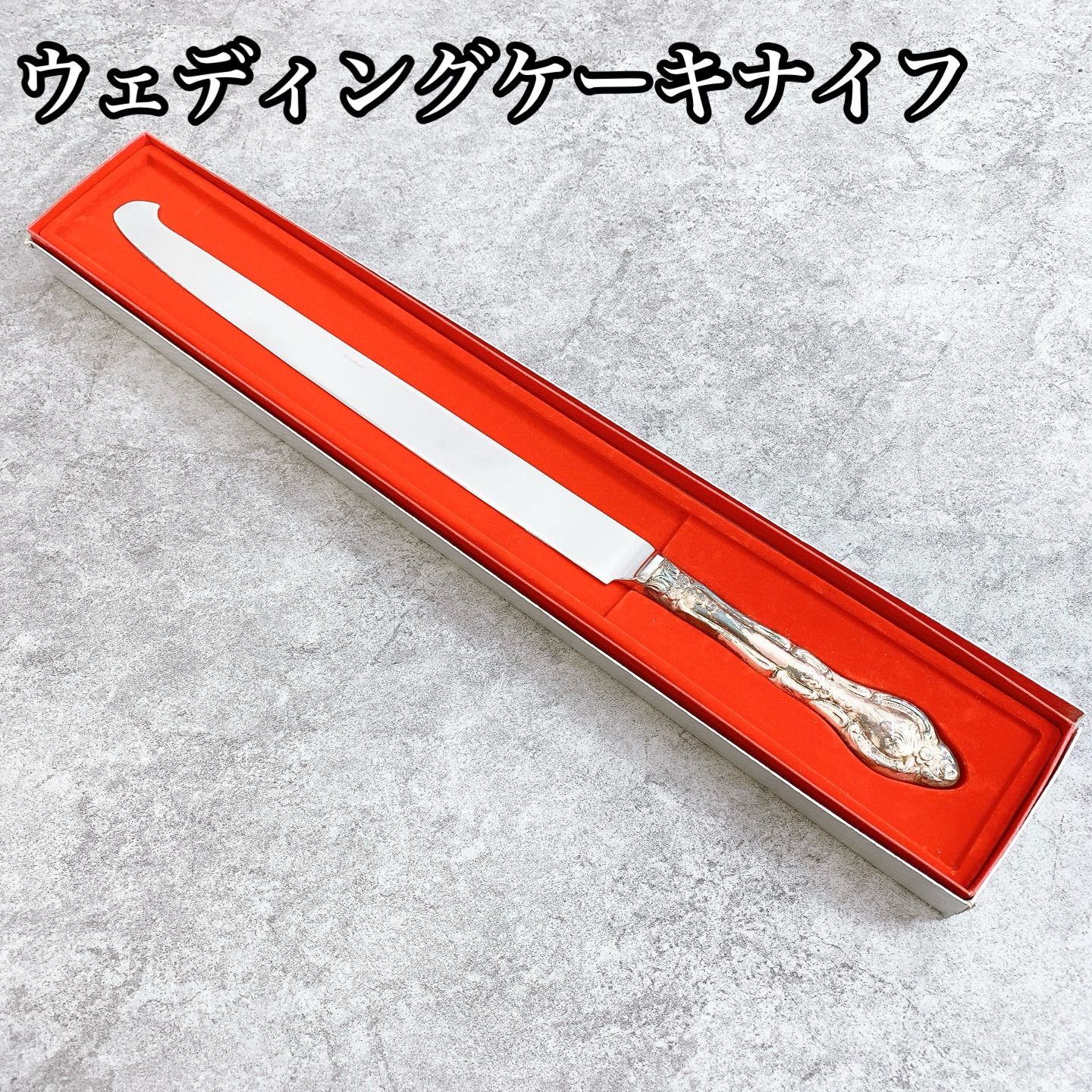 H-341 ウェディングケーキナイフ ケーキ入刀用 ステンレス製 シルバー