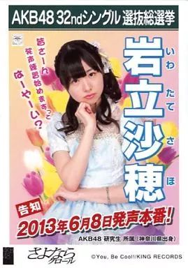 中古】生写真(AKB48・SKE48) 岩立沙穂/CD「さよならクロール」劇場盤