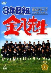 中古】 3年B組 金八先生 第4シリーズ ~平成7年版~ DISC7 [レンタル落ち