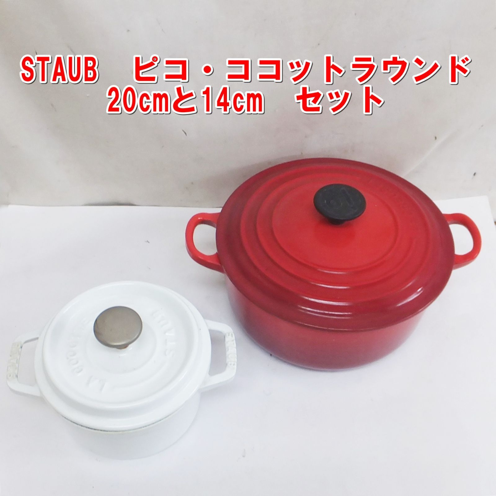 R727【中古美品】STAUB ピコ・ココットラウンド 20cmと14cm セット /20