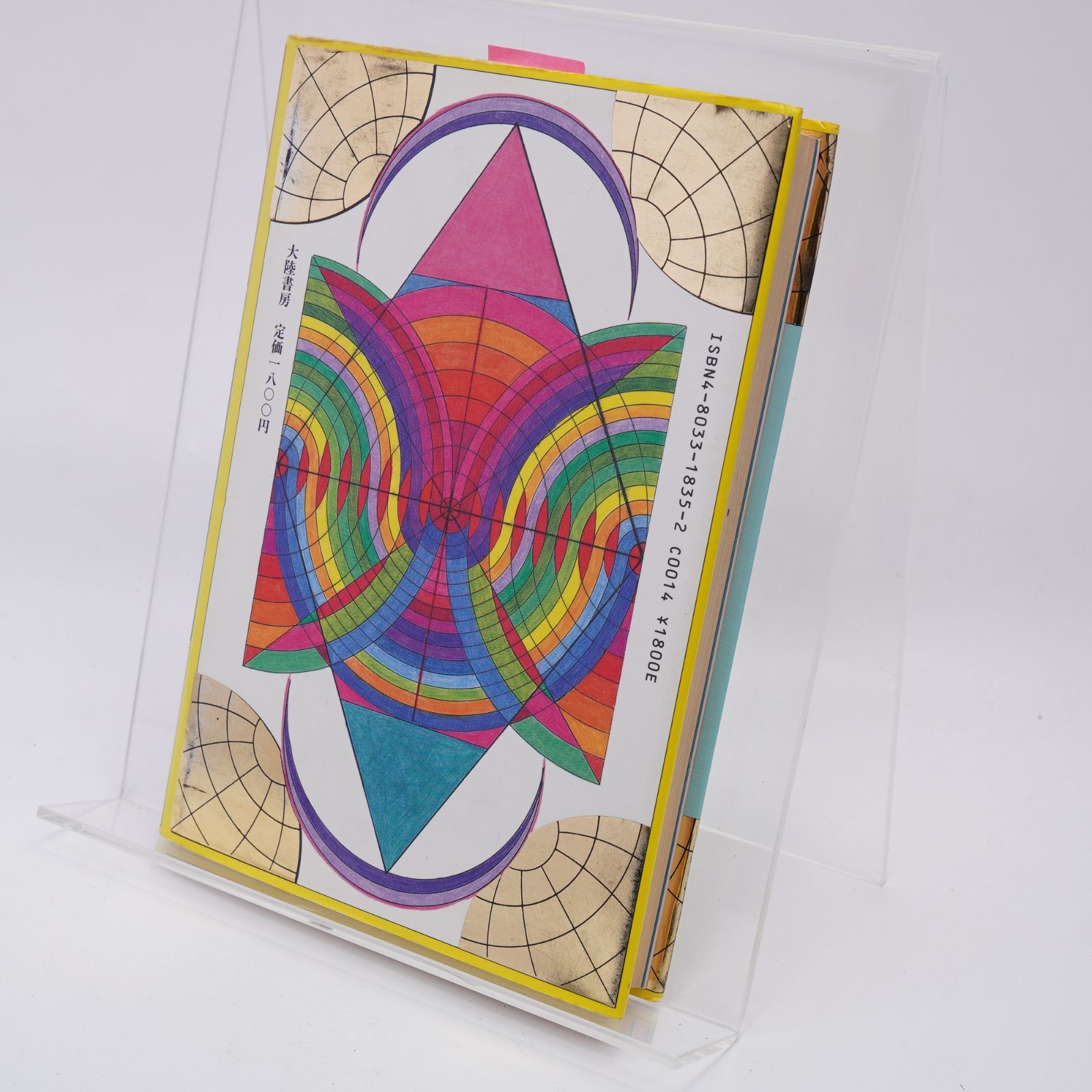 光の黙示録―アーリオーン/北川恵子/大陸書房/9784803318357