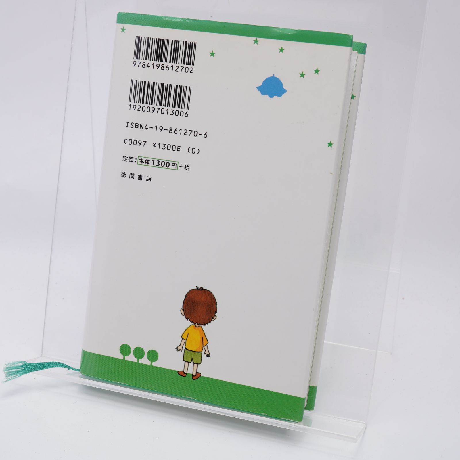 アミ 小さな宇宙人/エンリケ・バリオス/徳間書店/9784198922955