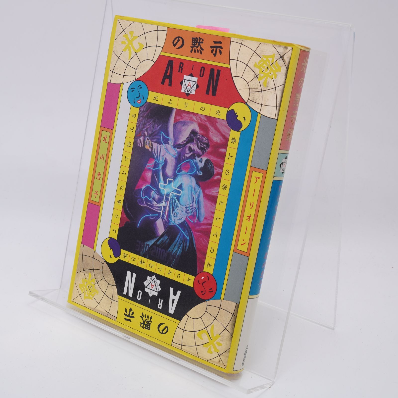 光の黙示録―アーリオーン/北川恵子/大陸書房/9784803318357