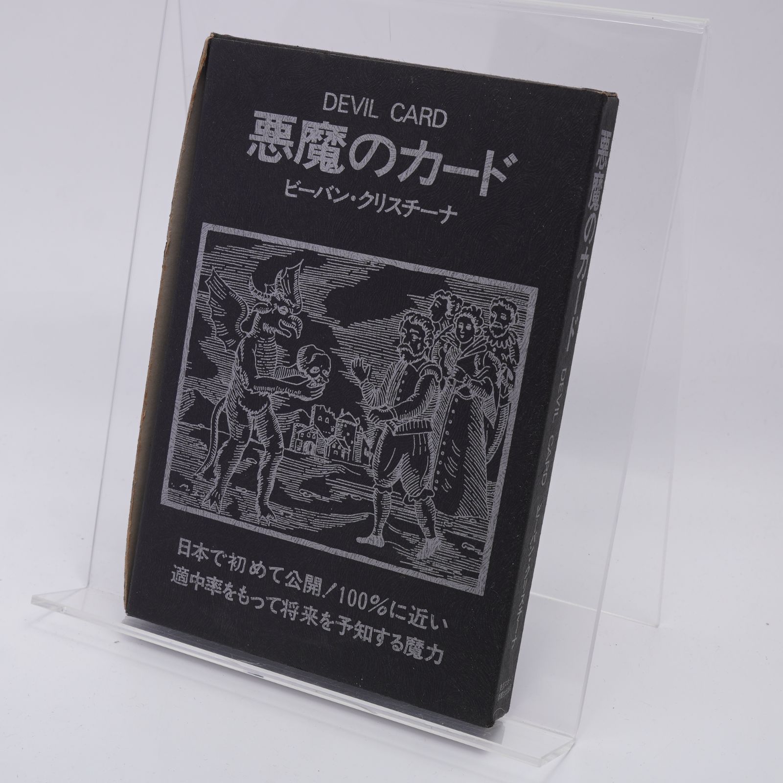 悪魔のカード/ビーバン・クリスチーナ/東京スポーツ新聞社//タロット
