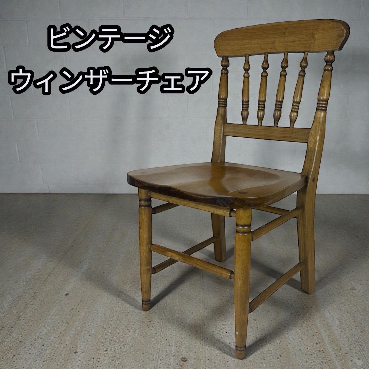ウィンザーチェア① 木製ダイニングチェア 椅子 イス アンティーク ビンテージ ビンテージ ウィンザーチェア① 木製ダイニングチェア 椅子 チェア