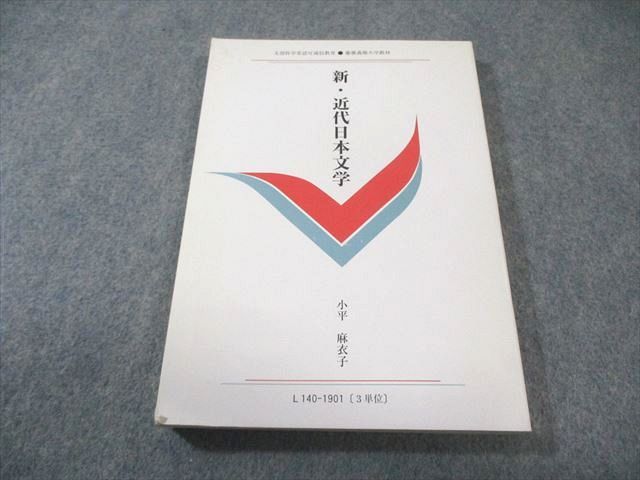 慶應義塾大学 通信教育 新・近代日本文学 状態良品 2019 015m4B - メルカリ