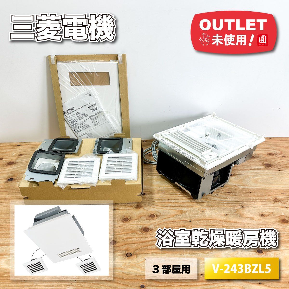 三菱電機＞バス乾燥 暖房 換気システム（型番：V-243BZL5）【未使用 