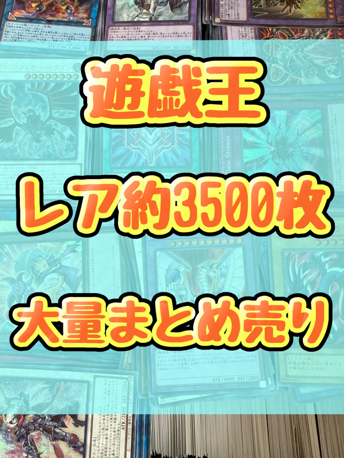 遊戯王 光り物 レア キラ 引退品 処分 約3500枚大量まとめ売り - メルカリ