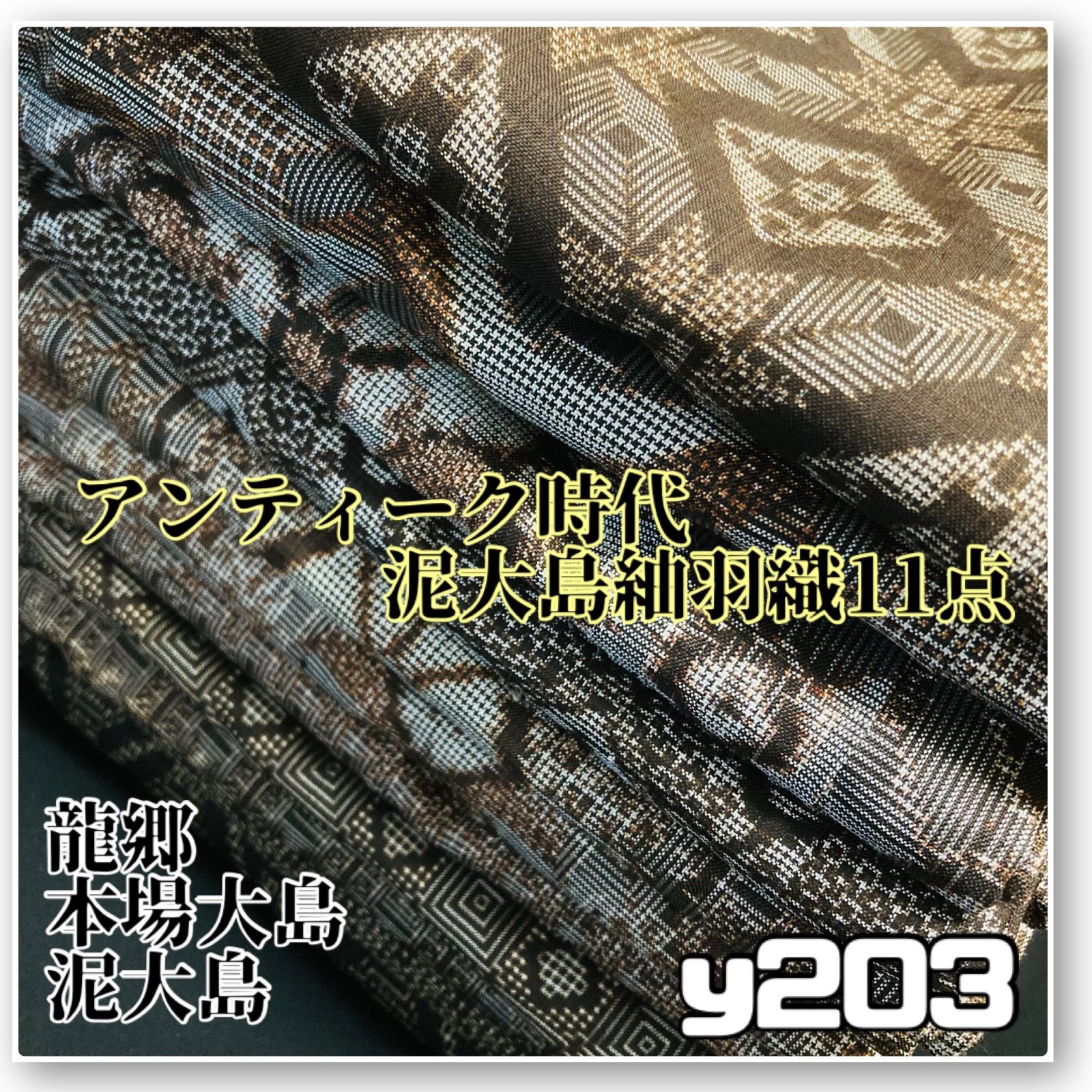 着物と帯オレンジ y202◾️アンティーク時代大島紬羽織11点◾️龍郷