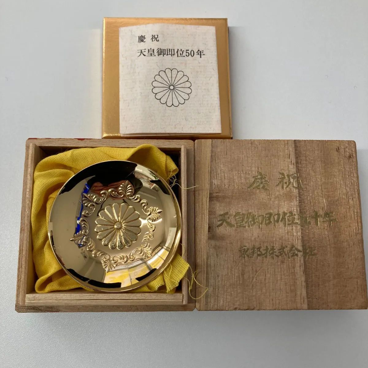 美術品・アンティーク・コレクション 天皇御即位五十年・慶祝・金盃