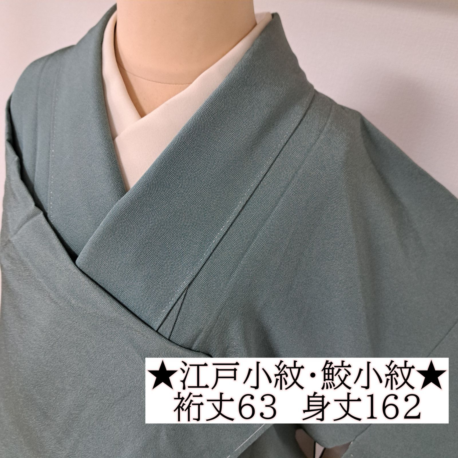 江戸小紋・鮫小紋】裄63 丈162 袖46.5 紋無し 正絹 袷 くすみグリーン
