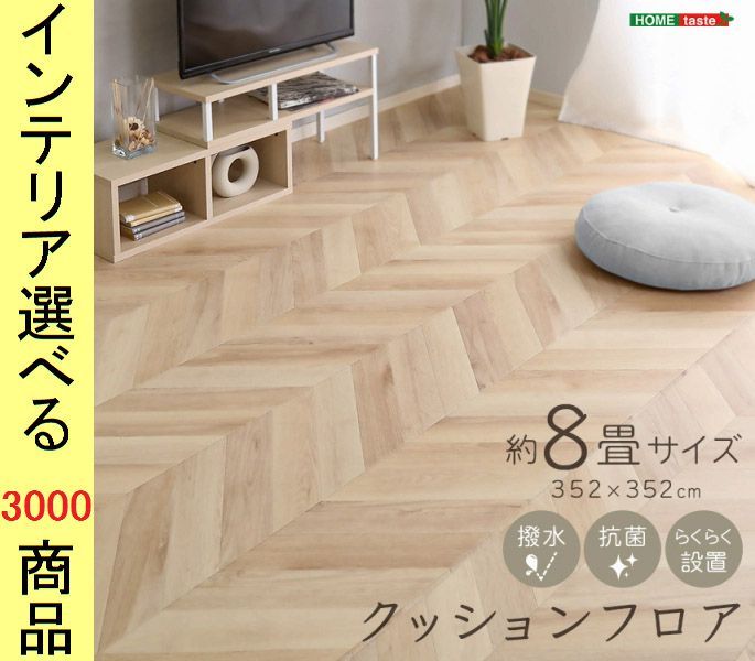 新作，人気SALE クッションフロアシート 352×352×0.15cm 塩化ビニール 撥水加工 フローリング柄 四角形 ブラウン・ライトブラウン・ベージュ・ホワイト色 YHSH25CFS8 ラグ・カーペット
