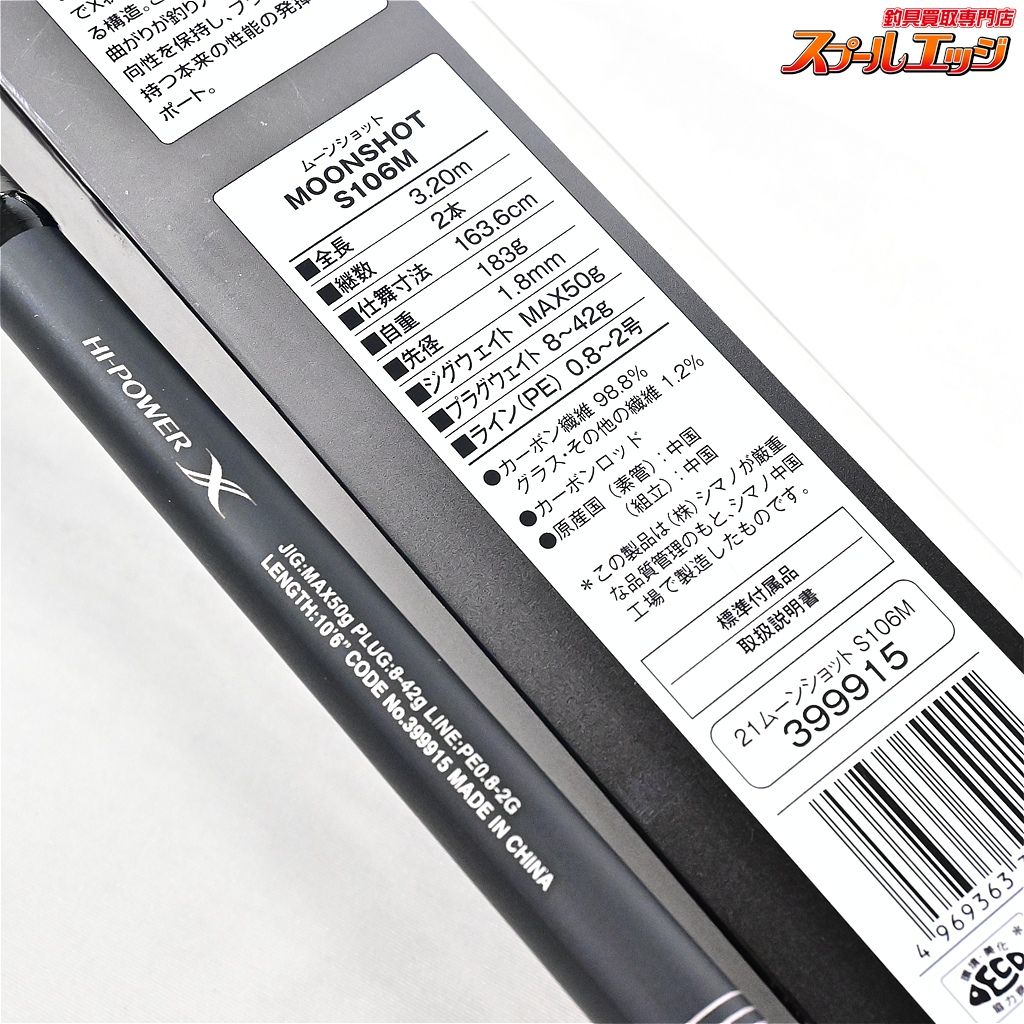 【シマノ】 21ムーンショット S106M SHIMANO MOON SHOT シーバス
