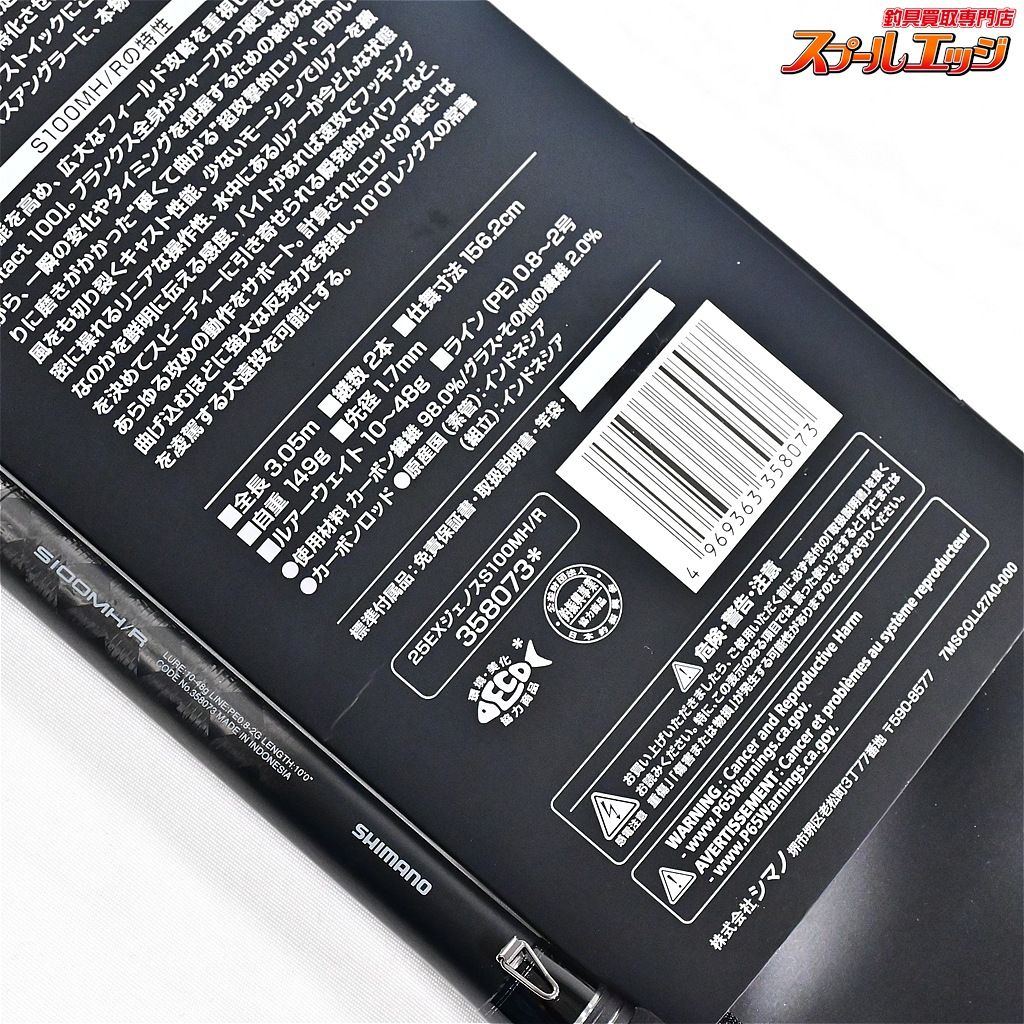 25エクスセンスジェノスS100MH/R S100MH/R 18 エクスセンス ジェノス SHIMANO(シマノ) 全長3.05m寸法