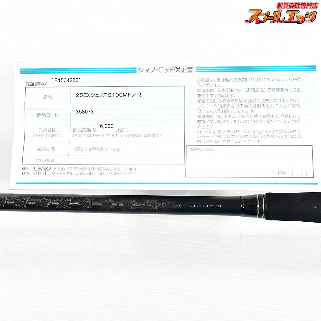 【シマノ】 25エクスセンス ジェノス S100MH/R ワイルドコンタクト