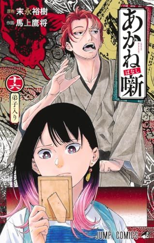 あかね噺 16 (ジャンプコミックス)／馬上 鷹将 - メルカリ