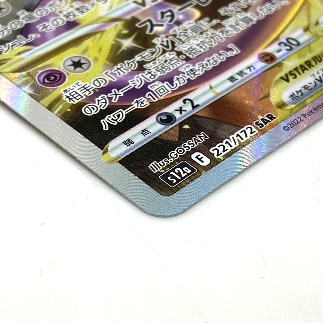 ☆ポケモンカード ミュウツーVSTAR SAR 221/172 VSTARユニバース