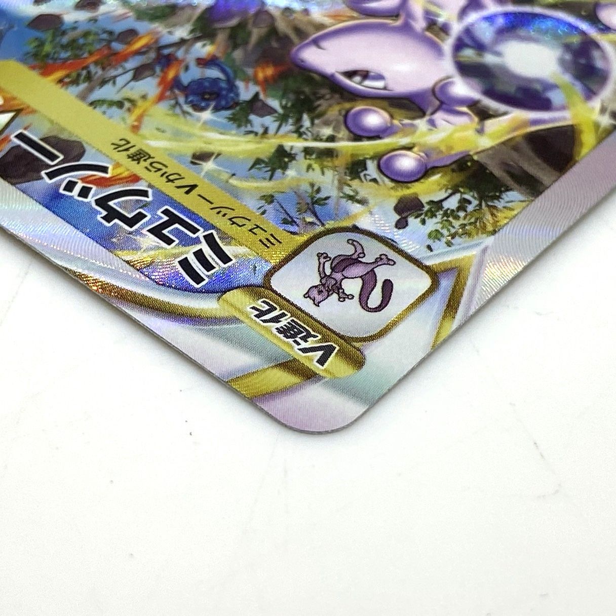 ☆ポケモンカード ミュウツーVSTAR SAR 221/172 VSTARユニバース 