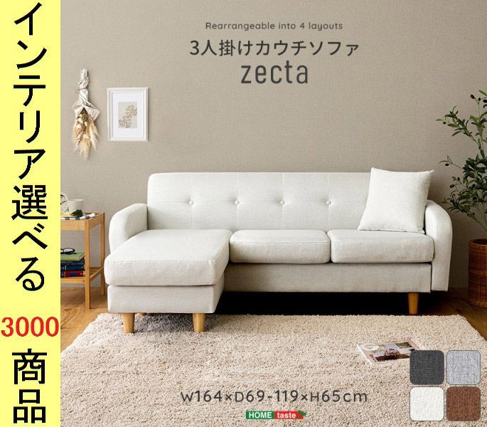 ソファ カウチソファ 164×119×65cm 布製 3人掛け クッション付き オフホワイト・チャコールグレー・ブラウン・グレー 色 YHZCT3P