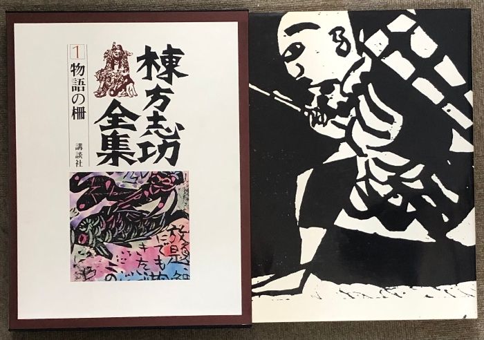 棟方志功全集 全12巻 セット 講談社 月報付き 版画 板画 - メルカリ