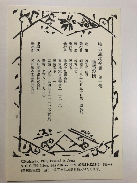 棟方志功全集 全12巻 セット 講談社 月報付き 版画 板画 - メルカリ